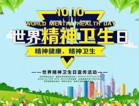 营造良好氛围  共筑心理健康——淤尖实验学校世界精神卫生日活动纪实