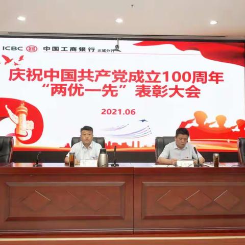 运城分行庆祝中国共产党成立100周年“两优一先”表彰大会