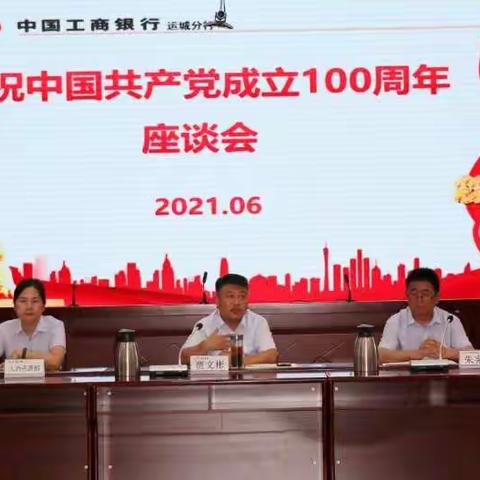 运城分行庆祝中国共产党成立100周年座谈会