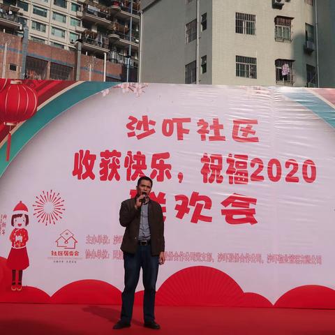 沙吓社区“收获快乐，祝福2020”联欢会