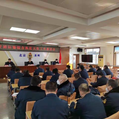 通州区交通运输综合执法大队召开工作推进会