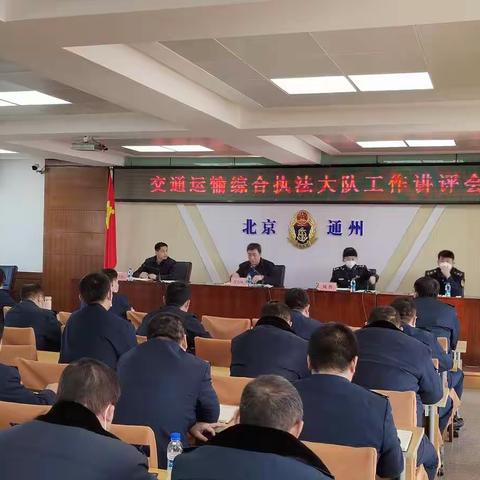 通州区交通运输综合执法大队召开工作讲评会