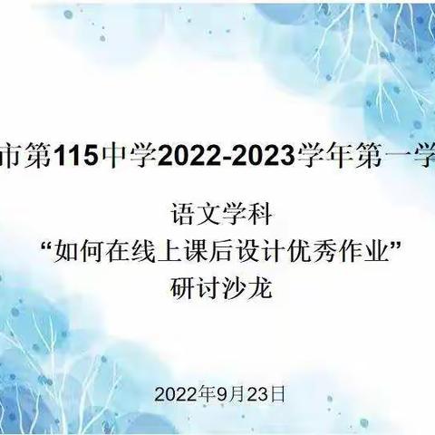 秋分当月半 “语”你共分享•作业“云”设计  有“新”更有“心”——乌市第115中学语文教研组