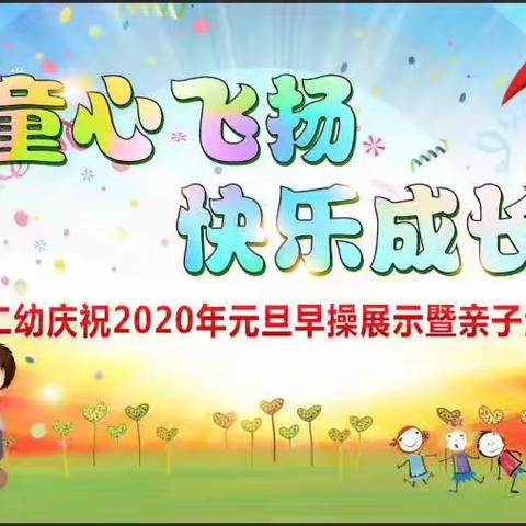 “童心飞扬 快乐成长”——遂溪县第二幼儿园庆祝2020年元旦早操展示暨亲子活动。