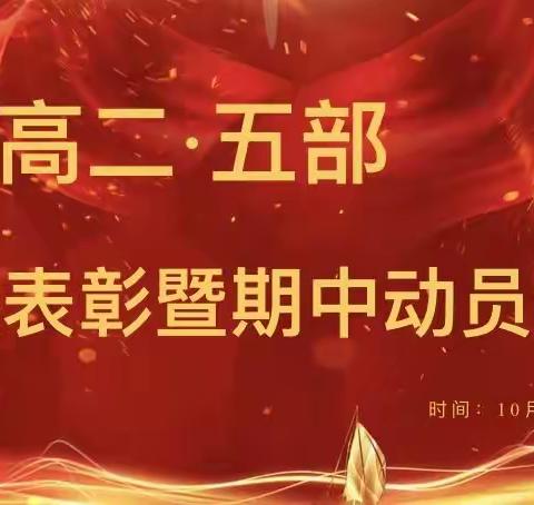 高二五级部 期中考试动员大会