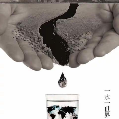 保护周围的水资源