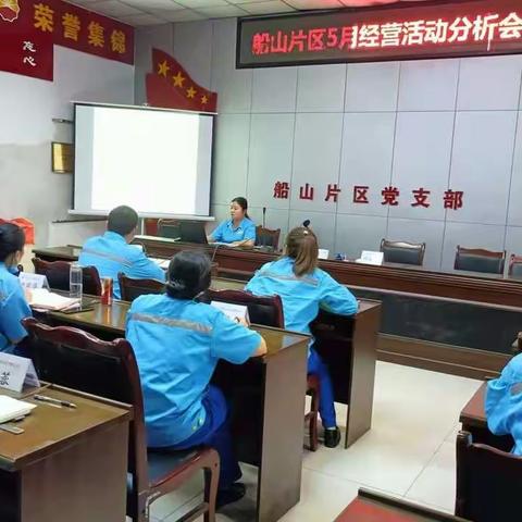 船山片区五月经营活动分析会