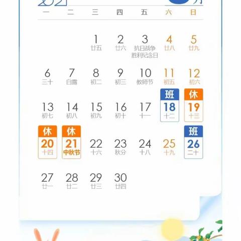 李英中心小学中秋节放假通知