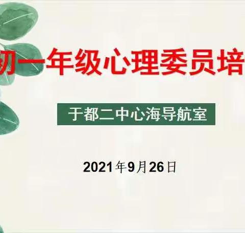 自助•助人•互助 我们共成长——记于都二中初一年级心理委员培训会