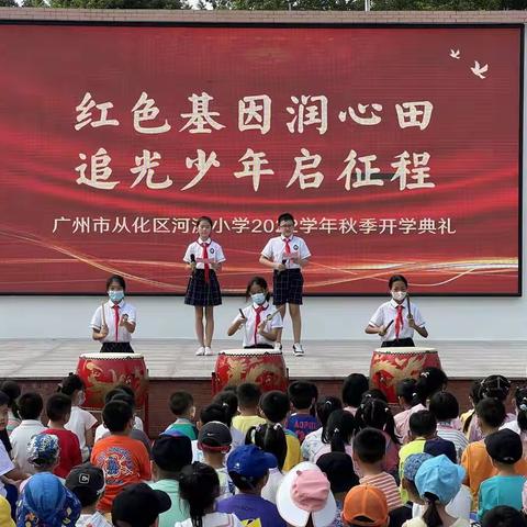 红色基因润心田，追光少年启征程 ——广州市从化区河滨小学2022学年秋季开学典礼