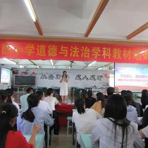 课例引路  有效落实培训实效——从化区小学道德与法治学科教材培训活动