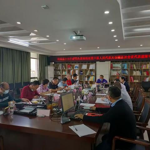 海南省水务厅召开研究办理海南省第六届人民代表大会第五次会议代表提案专题会议