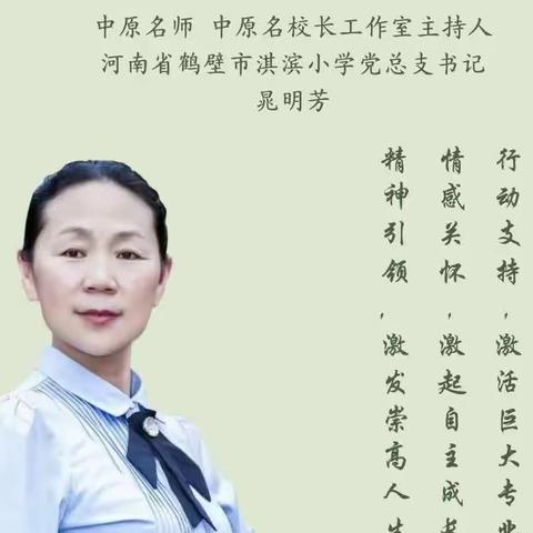 激活教育引领前行，躬耕教坛强国有我，——中原名校长经验分享系列讲座第二期学习汇报