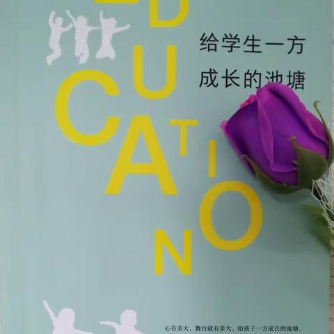 味经书韵•教师读书分享(第十一期) ﻿