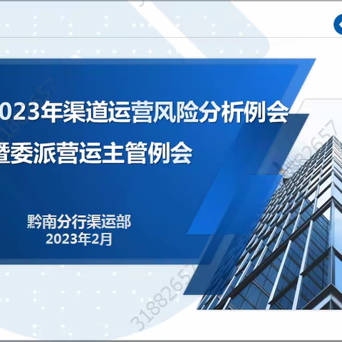 黔南州分行渠道与运营管理部召开2023年（第一期）渠道运营风险分析例会暨委派营运主管例会