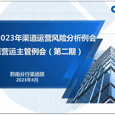 黔南州分行渠道与运营管理部召开2023年（第二期）渠道运营风险分析例会暨委派营运主管例会