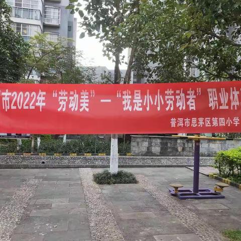 普洱市思茅区第四小学161班2022年“劳动美”——“我是小小劳动者”职业体验活动