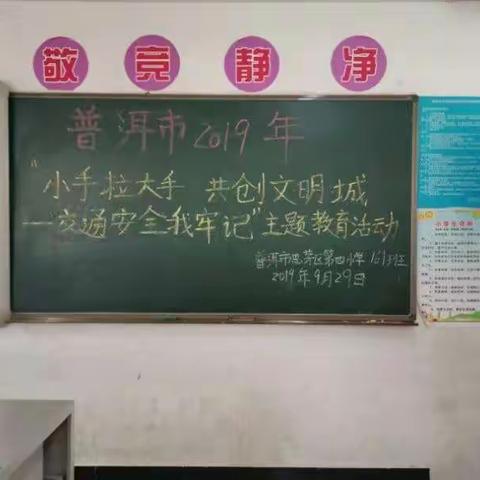 普洱市思茅区第四小学161班“小手拉大手     共创文明城一交通安全我牢记”主题教育活动