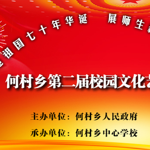 嵩县何村乡第二届校园文化艺术节圆满成功！