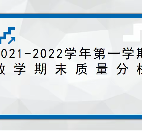 双减中磨砺，反思中进步——白沙小学数学教研组期末质检反馈会