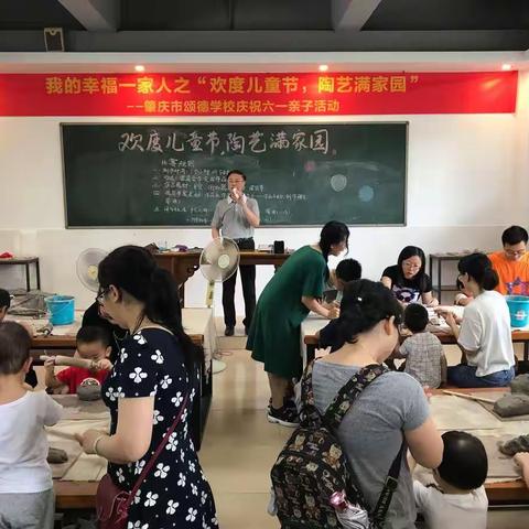 颂德陶韵制作篇四：肇庆市颂德学校庆六一亲子活动——我的幸福一家人之“欢度儿童节，陶艺满家园”！