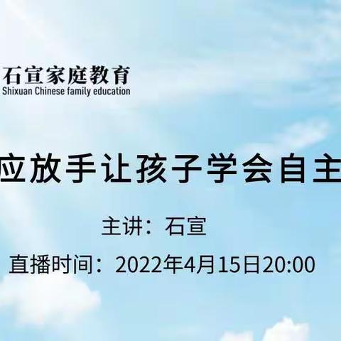 家长应放手让孩子自主选择——五小六(2)班观看•学习•交流•家庭教育直播课活动