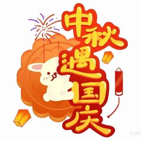 🌻“中秋国庆双节同庆”🌻——小叮当幼儿园中一班主题活动