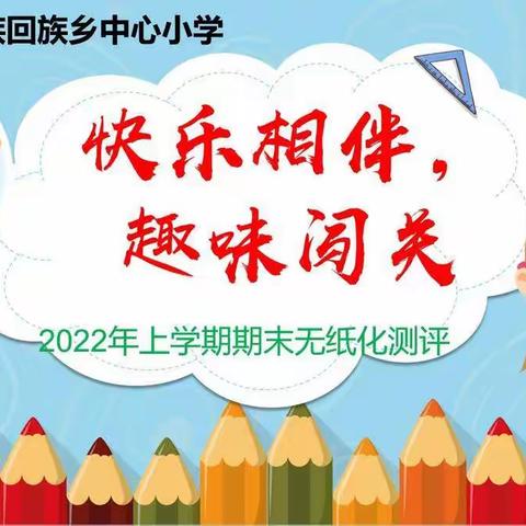 快乐相伴，趣味闯关 --枫树中心小学一二年级期末无纸化测评