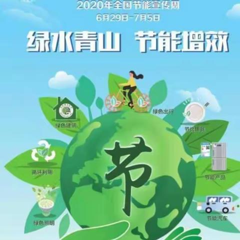 西孙楼小学开展“节能增效  我们在行动”活动