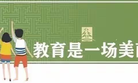 杏坛展翅，凤凰涅槃——道口铺街道中心学校闫邵屯小学推门听课观摩活动