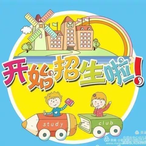 泗水镇中心幼儿园2022年春季报名时间及入园通知