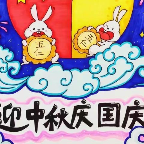 月圆之夜，国庆同辉 晋州镇张家庄学校—2023年喜迎中秋、欢度国庆