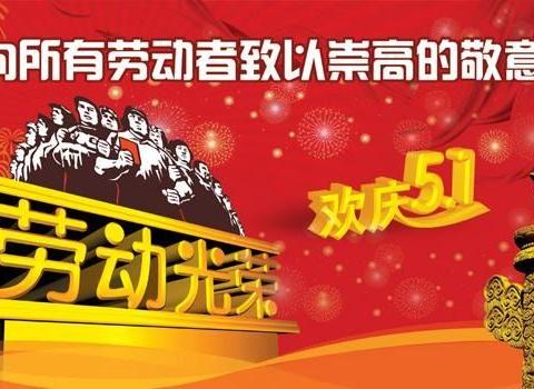 “五一”劳动节实验小学线上开展主题教育活动