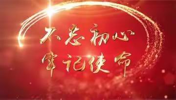 初心不变，使命在肩                            ——实验小学开展疫情防控干部包保工作