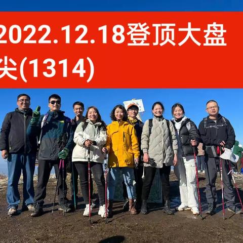 值得骄傲的一天 ——记2022.12.18登顶大盘尖看雾凇