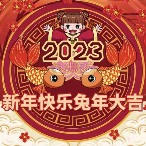 玉兔迎新 幼遇福年——市二幼庆元旦主题活动