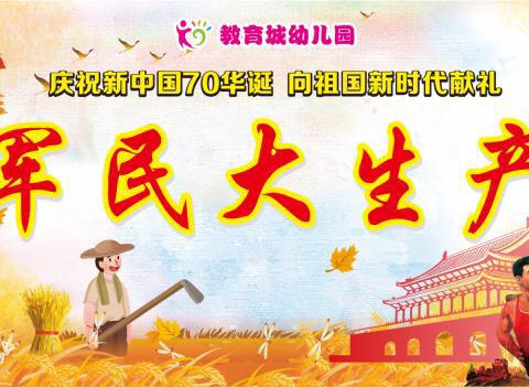 【教育城幼儿园】-爱国主题活动“军民大生产”