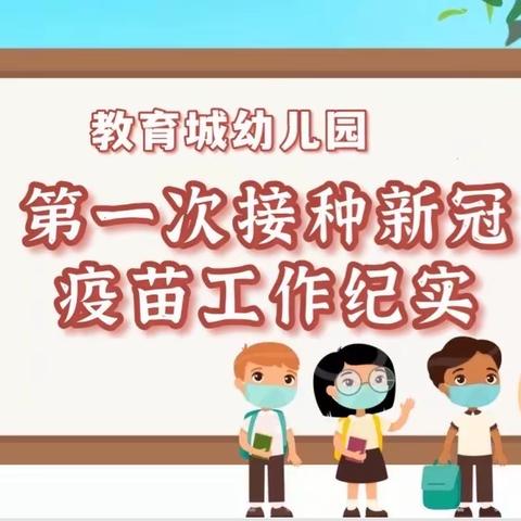 “接种疫苗 我们在行动”——教育城幼儿园