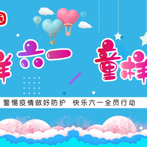 “教育城幼儿园”我最爱的六一节目投票活动开始了
