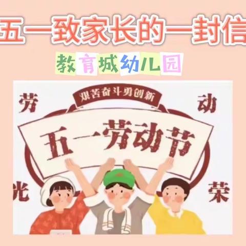 教育城幼儿园“五一”假期疫情防控倡议书