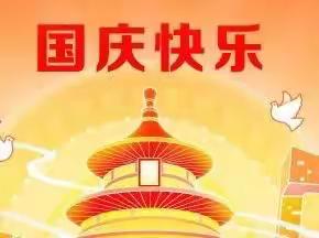 教育城幼儿园国庆节放假通知