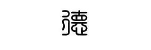 拿什么来引导你?