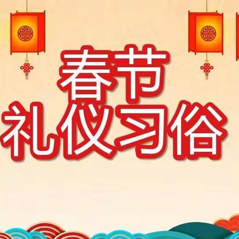 春节将近，与耿园长学习春节礼仪