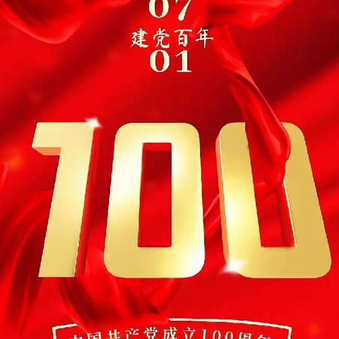 《汉墨轩》书画——庆共产党成立100周年