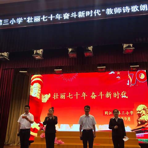 第三小学举行“壮丽七十年  奋斗新时代”教师诗歌朗诵会