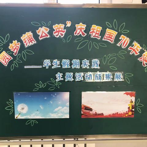 同江市第三小学举行“圆梦蒲公英”庆祖国70华诞——学生假期实践主题活动成果展