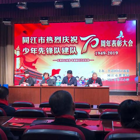 同江市召开庆祝中国少年先锋队建队70周年大会