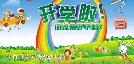 大竹县黄家洁鑫幼儿园新学期开学通知