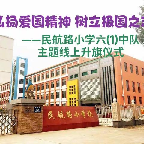 弘扬爱国精神，树立报国之志——民航路小学六(1)中队主题线上升旗仪式