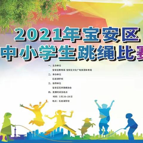 激昂少年  “绳”采飞扬—2021年宝安区中小学生跳绳比赛激情角逐